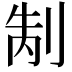 𭃥