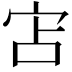 𭓥