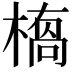 𭫥