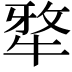 𭷥