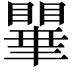 𭿥