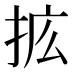 𰓥