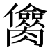 𰯥