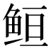 𱇥