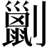 𠠗