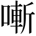 𠼗