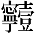 𡬗