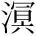𣼗