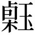 𤨗