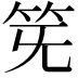 𥬗