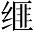 𦈗