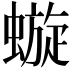 𧐗