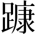 𨄗