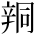 𨐗