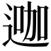 𨔗