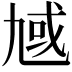 𪜗