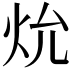 𪸗