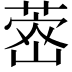 𮐗
