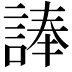 𮘗