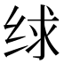 𰬗