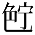 𰰗