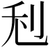 𠛦