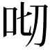 𠯦