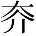 𡗦