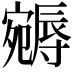 𡫦