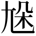 𡯦