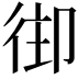 𢓦