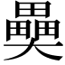 𤳦