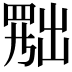 𦋦