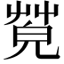 𦯦
