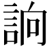 𧧦