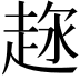 𧻦