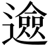 𨗦