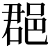 𨛦