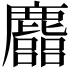 𪋦
