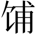 𫗦