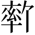𫧦