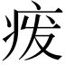 𬏦