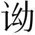 𬣦