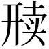 𬻦