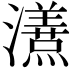 𭳦