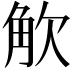 𮗦