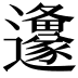 𮟦