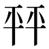 𰏦