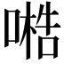 𠻧