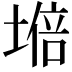 𡏧